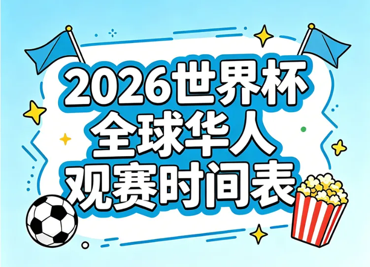 2026世界杯完整赛程表（多时区版）：全球华人观赛/直播时间超全汇总！ (中国大陆及港澳台/美加墨/新澳日)