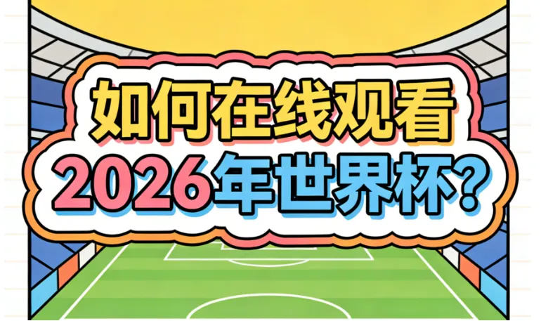 2026美加墨世界杯观赛指南 - 海外直播/回放渠道汇总（北美+欧洲+亚太+中国完整版）