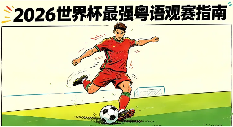 104场全收集！6个看2026世界杯粤语直播/回放的平台（免费/付费全攻略）