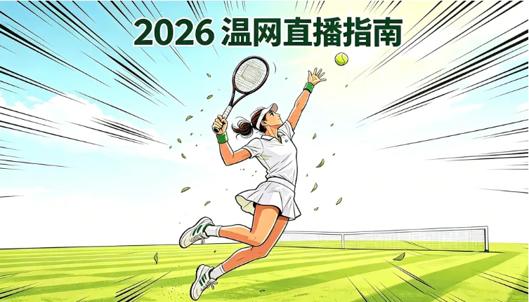 2026温网直播指南：免费/付费平台汇总、中文/粤语/英文原声解说、4K画质与回放入口
