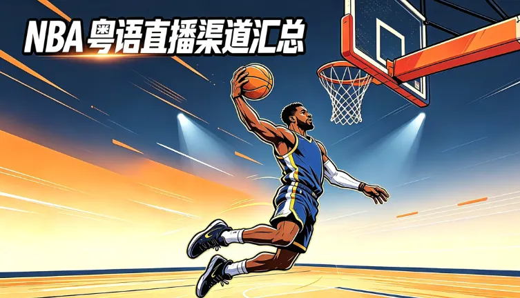 2026-27 NBA 粤语直播/回放渠道汇总：13 个大湾区、港澳与海外平台（免费/付费）