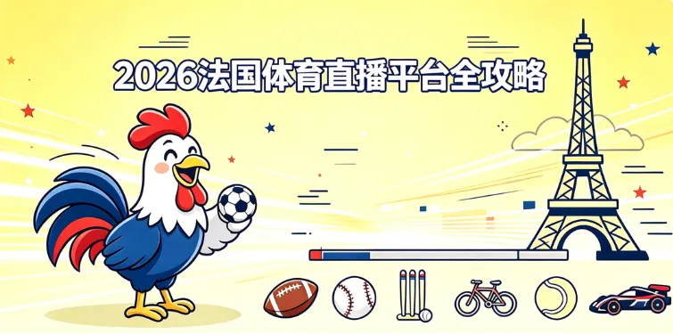 2026法国体育直播平台全盘点:法甲、欧冠、英超、F1在哪看,免费频道、Canal+、beIN、DAZN订阅攻略