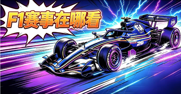 2026 F1在哪看？15大海内外直播与回放平台推荐（含F1 TV、粤语/英文原声解说）