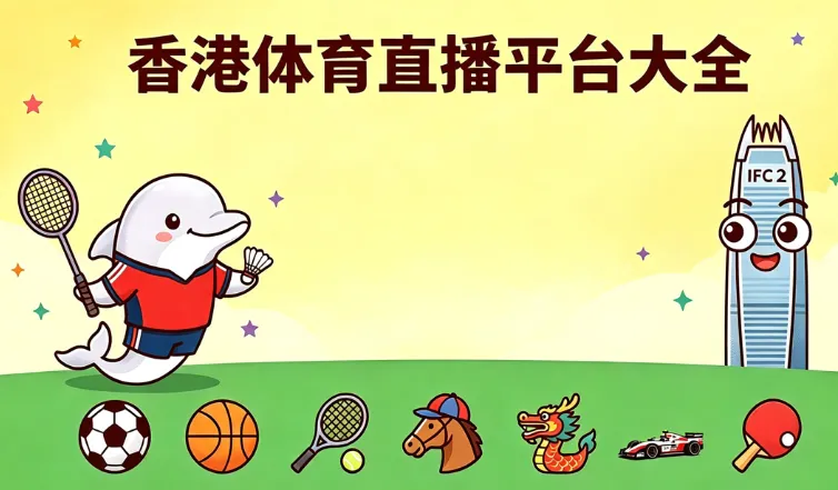 2026 香港体育直播平台终极指南：英超、欧冠、NBA、F1 在哪里看？Now TV、ViuTV、HOY TV、Disney+ 全对比