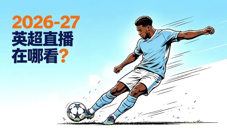 2026-27英超直播/回放在哪看？海内外免费与付费平台全攻略（含粤语/英文解说、4K）