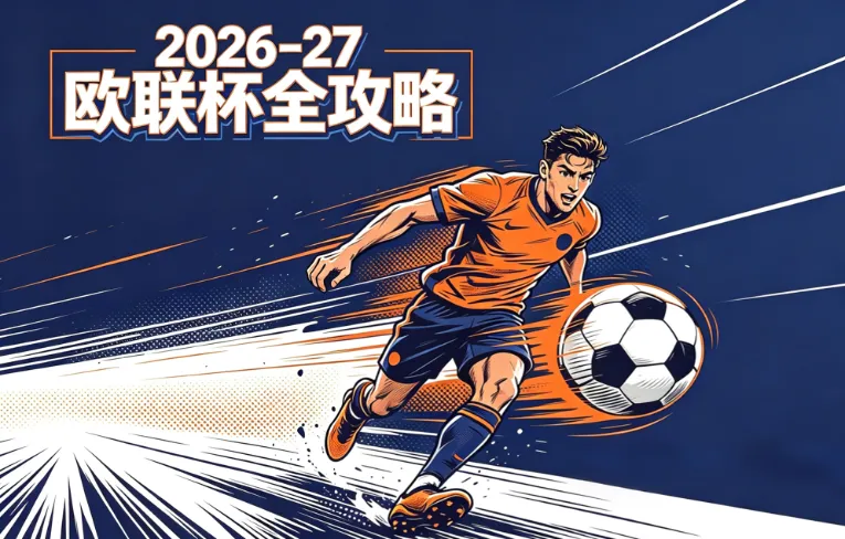 2026-27 欧联杯全攻略：赛程对阵、36队赛制、直播/回放、门票与积分榜/数据查询