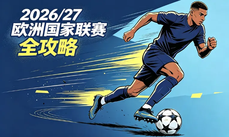 2026-27 欧国联全攻略：分组、赛程、赛制、直播/回放、门票与现场观赛指南