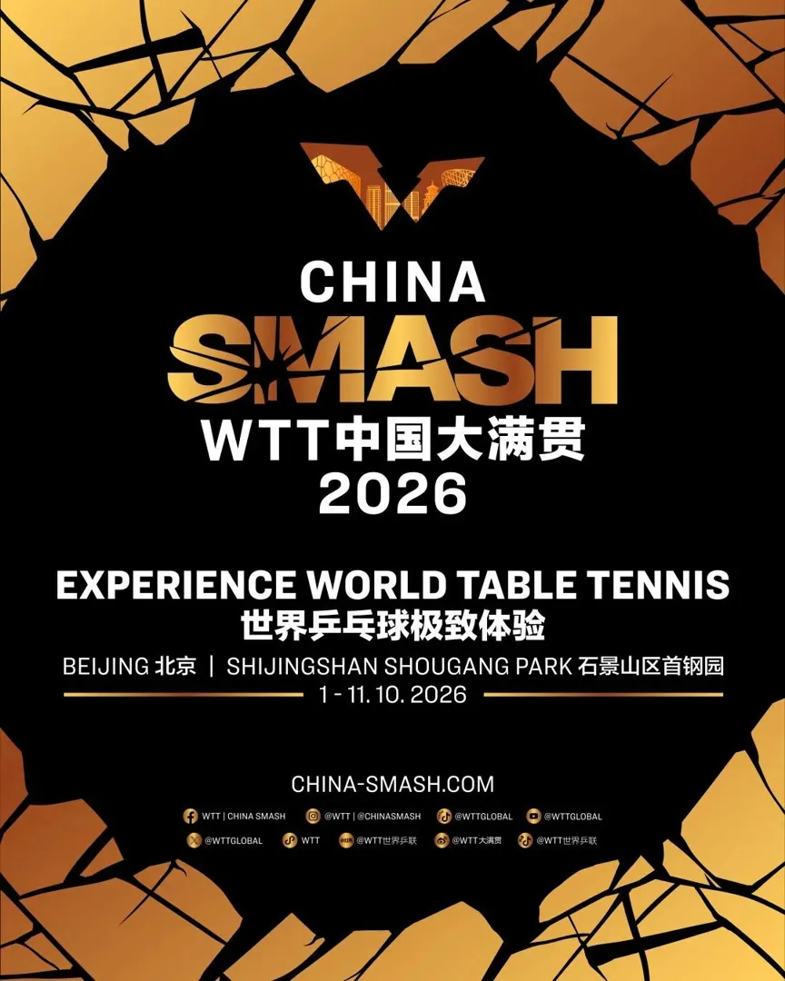 2026 WTT中国大满贯全攻略：王楚钦、孙颖莎领衔，赛程、直播、门票与观赛指南