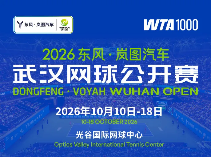 2026武汉网球公开赛（武网）全攻略：赛程、参赛球员、签表、直播/回放、门票与武汉观赛指南