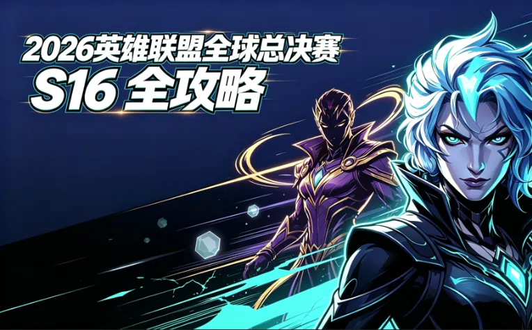 2026英雄联盟全球总决赛 (S16) 观赛全指南：赛程/赛制/各赛区战队、直播、门票、焦点战与美国观看攻略