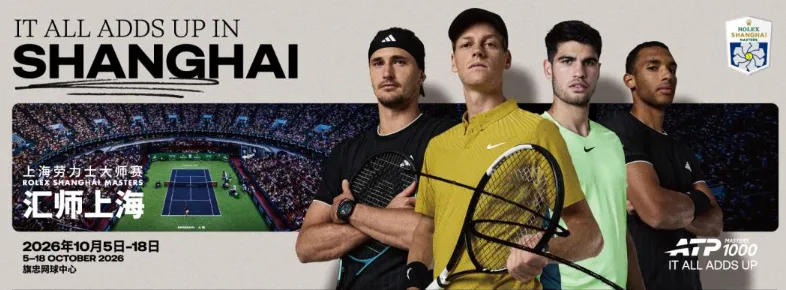 2026上海劳力士大师赛（ATP1000）全攻略：赛程、球员、签表、门票、直播与观赛指南