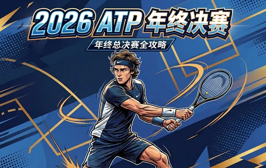 2026 ATP年终总决赛全攻略：赛程签表、入围名单、赛制/积分/奖金、直播、购票与意大利都灵观赛指南