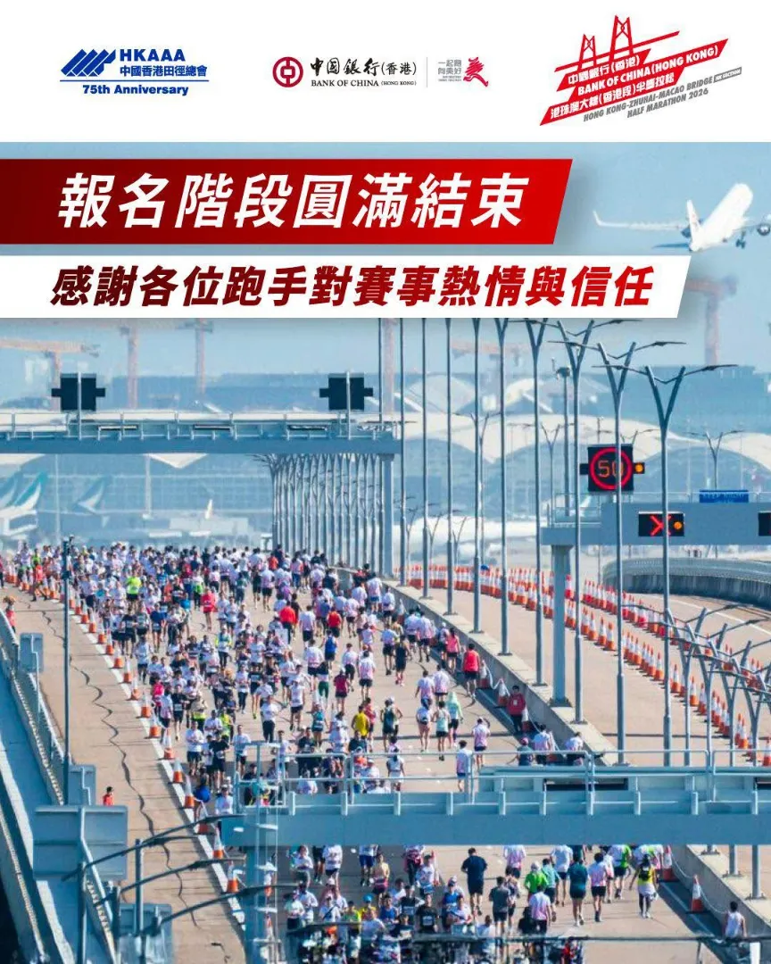 中国银行（香港）港珠澳大桥（香港段）半马拉松 2026 全攻略：赛程、赛道、报名、交通与跑者指南